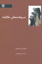 سرچشمه خلاقیت