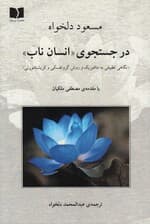 در جستجوی انسان ناب (نگاهی تطبیقی به متافیزیک و روش گروتفسکی و کریشنامورتی)