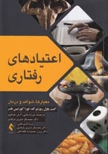 اعتیادهای رفتاری (معیارها شواهد و درمان)