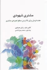 مشتری شهودی (7 فرمان برای بالا بردن سطح تجربه مشتری)