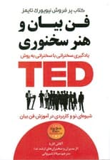 فن بیان و هنر سخنوری تد