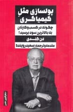 پولسازی مثل کیمیاگری (چگونه در کسب و کارتان به بالاترین سود برسید)