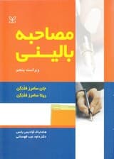 مصاحبه بالینی (ویراست پنجم)