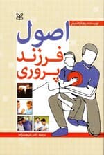 اصول فرزندپروری