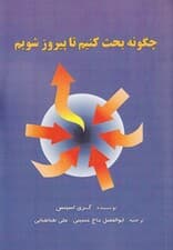 چگونه بحث کنیم و پیروز شویم (همیشه منزل محل کار دادگاه هر کجا و هر روز)