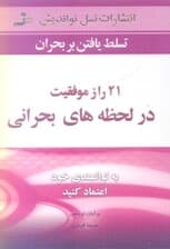 21 راز موفقیت در لحظههای بحرانی
