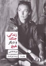 زندگی جنگ و دیگر هیچ