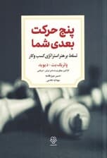 5 حرکت بعدی شما (تسلط بر هنر استراتژی کسب و کار)