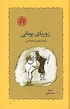 زوربای یونانی (گالینگور)