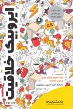 ایروبیک خلاقیت (چگونه در قرن 21 موتور خلاقیت خود را روشن کنیم)