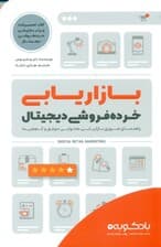 بازاریابی خردهفروشی دیجیتال (راهنمای ضروری بازاریابی محتوایی موفق و کمهزینه)