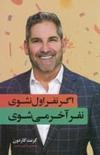 اگر نفر اول نشوی نفر آخر میشوی