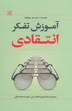 آموزش تفکر انتقادی