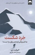 خرد شکست (چه کنیم وقتی اوضاع بر وفق مراد نیست)