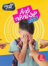 زیر بار حرف زور نرو (مهارتهای اجتماعی)