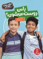 با من دوست میشوی (مهارتهای اجتماعی)