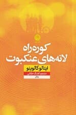 کورهراه لانههای عنکبوت