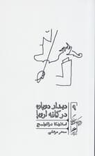 دیدار دوباره در کافه اروپا