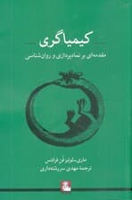 کیمیاگری (مقدمهای بر نمادپردازی و روانشناسی ویژه روانپزشکان اساتید و دانشجویان روانشناسی)