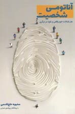 آناتومی شخصیت (هنر شناخت خود واقعی و نفوذ در دیگری)