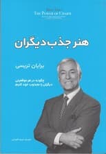 هنر جذب دیگران