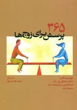 365 پرسش برای زوجها