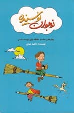 نوجوان نویسنده (روشهایی ساده و خلاقانه برای نویسنده شدن)