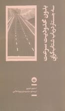 بدون محدودیت سرعت