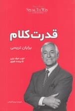 قدرت کلام ( خوب حرف بزن تا برنده شوی )