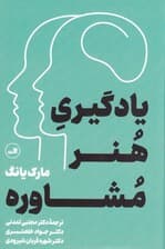 یادگیری هنر مشاوره