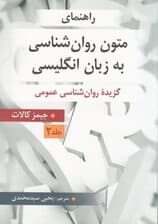 راهنمای متون روانشناسی به زبان انگلیسی (جلد دوم)