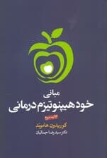 مبانی خودهیپنوتیزمدرمانی