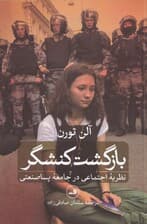 بازگشت کنشگر (نظریه اجتماعی در جامعه پساصنعتی)