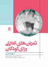 تمرینهای تعادلی برای کودکان