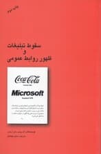 سقوط تبلیغات و ظهور روابط عمومی