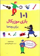 101 بازی موزیکال برای بچهها (سرگرمی و آموزش با ریتم و موسیقی)