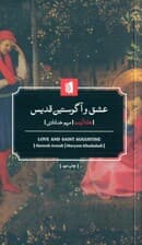 عشق و آگوستین قدیس