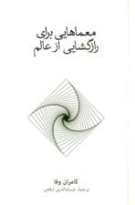 معماهایی برای رازگشایی از عالم