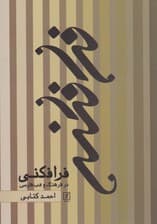 فرافکنی در فرهنگ و ادب فارسی