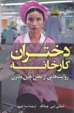 دختران کارخانه (روایتهایی از بطن چین مدرن)