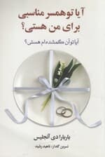 آیا تو همسر مناسبی برای من هستی