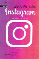 راهنمای ویژه بازاریابی اینستاگرامی (به همراه برنامه کمکی later)