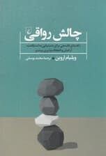چالش رواقی (راهنمای فلسفی برای دستیابی به استقامت آرامش و انعطافپذیری بیشتر)