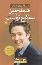 همه چیز به نفع توست (رستگاری در تاریکی)