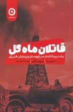 قاتلان ماه گل (پشت پرده کشتار سرخ پوستان و پیدایش اف بی آی)