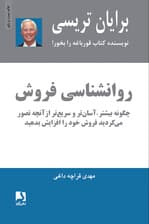 روانشناسی فروش چگونه بیشتر آسانتر و سریعتر از آنچه تصور میکردید فروش خود را افزایش دهید