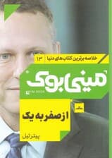 از صفر به 1 (مینیبوک)