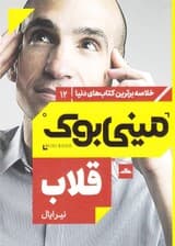 قلاب (چگونه مشتریان را به محصولاتمان وفادار کنیم؟)مینیبوک