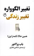 تغییر الگوواره تغییر زندگی (همین حالا دکمه را بزن)