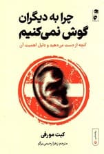 چرا به دیگران گوش نمیکنیم (آنچه از دست میدهید و دلیل اهمیت آن)